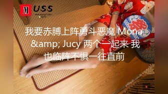 我要赤膊上阵勇斗恶魔 Mona &amp; Jucy 两个一起来 我也临阵不惧一往直前