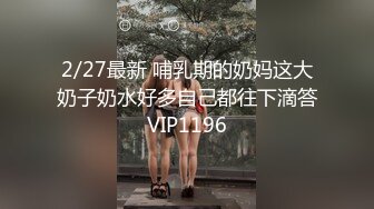 2/27最新 哺乳期的奶妈这大奶子奶水好多自己都往下滴答VIP1196