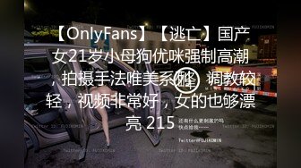 【OnlyFans】【逃亡】国产女21岁小母狗优咪强制高潮，拍摄手法唯美系列，调教较轻，视频非常好，女的也够漂亮 215