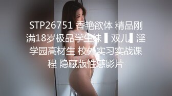 STP26751 香艳欲体 精品刚满18岁极品学生妹 ▌双儿▌淫学园高材生 校外实习实战课程 隐藏版性感影片