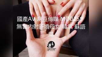 國產AV 麻豆傳媒 MD0259 無套內射新婚母女 韓棠 蘇語棠