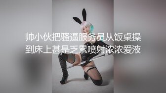 帅小伙把骚逼服务员从饭桌操到床上甚是乏累喷射浓浓爱液