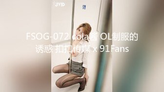 ★☆全网推荐☆★11月最新强推，网美推车OnlyFans极品女M母狗变态人妻ann私拍，NTR老公3P双飞多人淫乱主打一个刺激 (2)