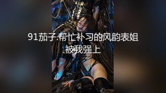 把厂里上班的阿姨，带回家无套内射，贵在真实