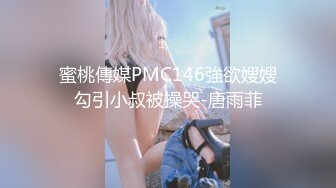 蜜桃傳媒PMC146強欲嫂嫂勾引小叔被操哭-唐雨菲