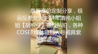  勾搭出租房小哥哥，露脸少妇主动扒下大哥的裤子交大鸡巴，激情上位抽插浪叫呻吟