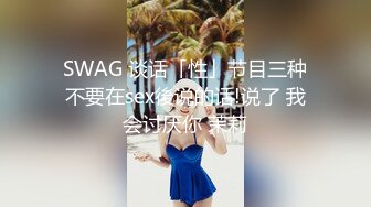 SWAG 谈话「性」节目三种不要在sex後说的话!说了 我会讨厌你 茉莉