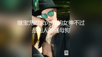 SWAG 淫娃养成公路旁露台M腿电击自慰棒潮喷10次，好担心司机 audreyxxx