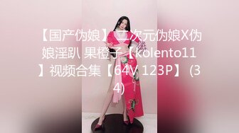 【国产伪娘】 二次元伪娘X伪娘淫趴 果橙子【kolento11】视频合集【64V 123P】 (34)