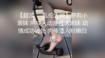 00后学妹SM后入