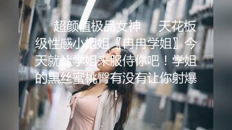 ❤️超颜值极品女神❤️天花板级性感小姐姐〖冉冉学姐〗今天就让学姐来服侍你吧！学姐的黑丝蜜桃臀有没有让你射爆！