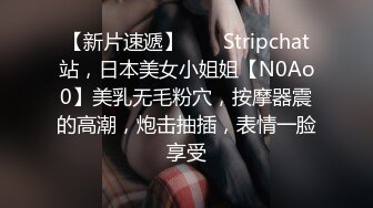 【新片速遞】 ❤️ Stripchat站，日本美女小姐姐【N0Ao0】美乳无毛粉穴，按摩器震的高潮，炮击抽插，表情一脸享受