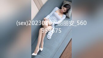 (sex)20230807_丽丽安_560959675