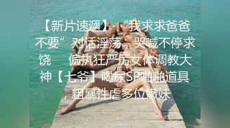 【潇洒红叶】两个刚发育，旺旺小馒头~逼毛都没长~啪啪 年轻小美女们，正是辣手摧花好时节，享受性爱快感不断