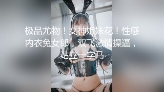 极品尤物！女神姐妹花！性感内衣兔女郎，双飞激情操逼，站立一字马