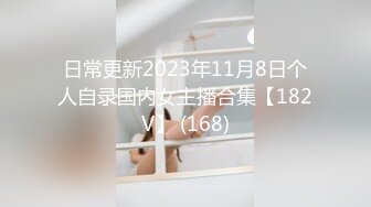 日常更新2023年11月8日个人自录国内女主播合集【182V】 (168)