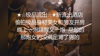 ★☆极品流出☆★新流出酒店偷拍极品身材美女和男友开房 晚上一炮睡醒又一炮  早起的那炮女的没满足骂了男的