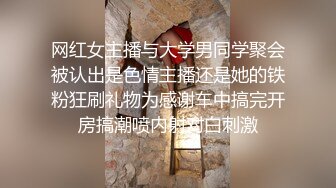 网红女主播与大学男同学聚会被认出是色情主播还是她的铁粉狂刷礼物为感谢车中搞完开房搞潮喷内射对白刺激