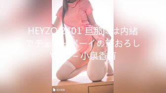 HEYZO 2401 旦那には内緒でチェリーボーイの筆おろしVol.4 – 小泉香苗