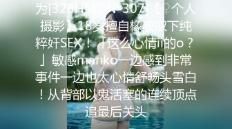 为[328HMDN-307]【♀个人摄影】18岁擅自橡胶取下纯粹奸SEX！「这么心情ii的o？」敏感manko一边感到非常事件一边也太心情舒畅头雪白！从背部以鬼活塞的连续顶点追最后关头