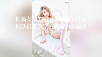 抓着女M的奶子直接怼（往下拖动查看联系方式与约炮渠道）