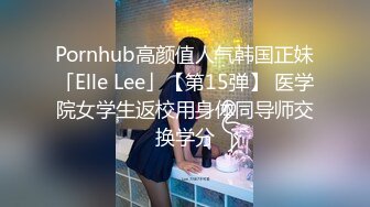 Pornhub高颜值人气韩国正妹「Elle Lee」【第15弹】 医学院女学生返校用身体同导师交换学分