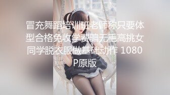 冒充舞蹈培训班老师称只要体型合格免收学费骗无毛高挑女同学脱衣服做基础动作 1080P原版