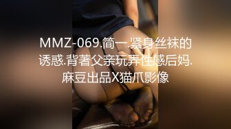 MMZ-069.简一.紧身丝袜的诱惑.背著父亲玩弄性感后妈.麻豆出品X猫爪影像