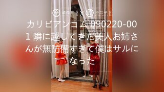 カリビアンコム 090220-001 隣に越してきた美人お姉さんが無防備すぎて僕はサルになった