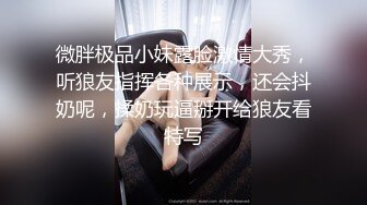 小辣椒有奶水，欲求不满的宝妈，主动骑乘上位，老公一副不情愿，无奈插两下，跑到厕所用自慰棒满足性需求！