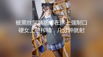 被黑丝阿姨捆绑在床上强制口硬女上位榨精，几分钟就射