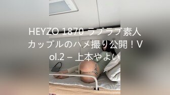 HEYZO 1870 ラブラブ素人カップルのハメ撮り公開！Vol.2 – 上本やよい