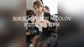 知名国人博主妮可 NICOLOVE 2023最新福利4