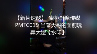 【新片速遞】  蜜桃影像传媒 PMTC019 当著大哥的面前玩弄大嫂【水印】