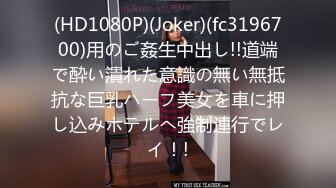 (HD1080P)(Joker)(fc3196700)用のご姦生中出し!!道端で酔い潰れた意識の無い無抵抗な巨乳ハーフ美女を車に押し込みホテルへ強制連行でレイ！!