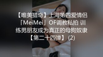 【唯美猎奇】上海第四爱情侣「MeiMei」OF调教私拍 训练男朋友成为真正的母狗奴隶【第二十四弹】 (2)