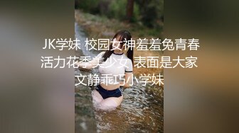  JK学妹 校园女神羞羞兔青春活力花季美少女 表面是大家文静乖巧小学妹