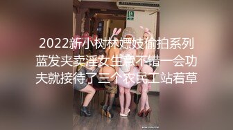 2022新小树林嫖妓偷拍系列蓝发夹卖淫女生意不错一会功夫就接待了三个农民工站着草