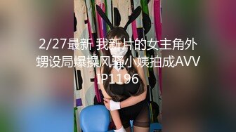 2/27最新 我新片的女主角外甥设局爆操风骚小姨拍成AVVIP1196