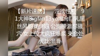 【新片速遞】  ✿淫欲性爱✿ 91大神Bigfan13yo爆肏巨乳黑丝风韵美少妇 公狗腰激怼骚穴 女上位太疯狂爆浆 交合处无比湿滑