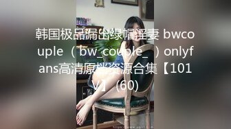 韩国极品漏出绿帽淫妻 bwcouple （bw_couple_ ）onlyfans高清原档资源合集【101V】 (60)