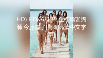 HD) HDKA-189 全裸瑜珈講師 今藤霧子[有碼高清中文字幕]