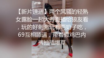 【新片速遞】两个风骚的轻熟女露脸一起大秀直播给狼友看，玩的好刺激玩着两奶子吃，69互相舔逼，带着假鸡巴内裤抽插爆草