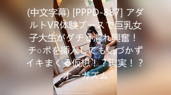 (中文字幕) [PPPD-887] アダルトVR体験ブースで巨乳女子大生がグチョ濡れ興奮！ チ○ポを挿入しても気づかずイキまくる仮想！？現実！？オーガズム