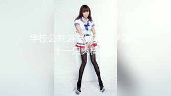 微胖眼镜小妞两腮胖都都❤️性爱私拍完整版 (5)