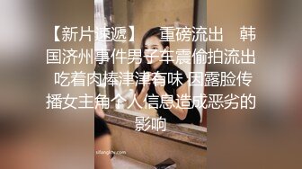 【新速片遞】  麻将馆认识的巨乳少妇李秋丽❤️一来生二回熟，老公不在趁虚而入，果真尤物，床上好骚好有风韵味的人妻！