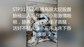 STP31752 絲襪高跟大屁股露臉極品人妻在家跟小哥激情啪啪，舔弄大雞巴的樣子真騷，活好不粘人讓小哥床上床下各種爆草_2