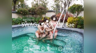 SWAG 口交大合集 Bae