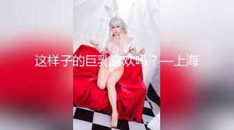 这样子的巨乳喜欢吗？—上海