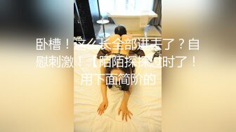 新人！清纯学生妹下海~【十八岁大学生】小妹子挺会玩，把自己都爽得喷尿了，青春气息扑面而来，爽死佳作 (1)